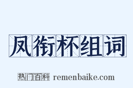 凤衔杯组词是什么意思的图片